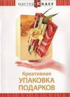 DVD "Мастер-класс. Креативная упаковка подарков" - fgospostavki.ru - Шуя