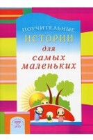 Поучительные истории для самых маленьких - fgospostavki.ru - Шуя