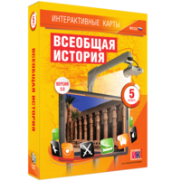 Интерактивные карты. Всеобщая история. 5 класс - fgospostavki.ru - Шуя