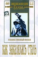 DVD "Как закалялась сталь" - fgospostavki.ru - Шуя