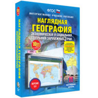 Наглядная география. Экономическая и социальная география зарубежных стран. 10-11 классы - fgospostavki.ru - Шуя