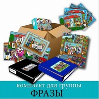 Комплект для группы "ФРАЗЫ". Развивающие пособия на липучках  - fgospostavki.ru - Шуя