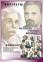 Комплект портретов "Великие ученые-физики" - fgospostavki.ru - Шуя