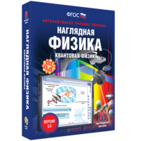 Наглядная физика. Квантовая физика - fgospostavki.ru - Шуя