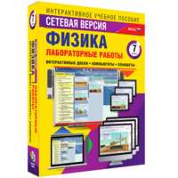 Лабораторные работы по физике 7 класс. Сетевая версия - fgospostavki.ru - Шуя