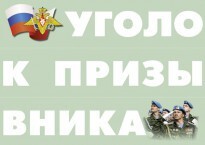 Комплект плакатов "Уголок призывника" - fgospostavki.ru - Шуя
