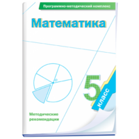 Математика. 5 класс. Программно-методический комплекс - fgospostavki.ru - Шуя