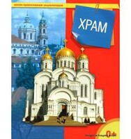 Энциклопедия "Храм" - fgospostavki.ru - Шуя