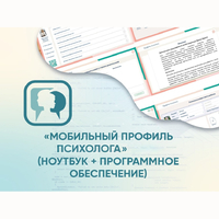«Мобильный Профиль психолога» (ноутбук + программное обеспечение) - fgospostavki.ru - Шуя