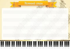 Стенд "Нотный стан" - fgospostavki.ru - Шуя