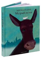 Притчи для детей Мудрый ослик - fgospostavki.ru - Шуя