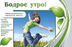 Набор эфирных масел "Бодрое утро" - fgospostavki.ru - Шуя