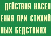 Комплект плакатов "Действия населения при стихийных бедствиях" - fgospostavki.ru - Шуя