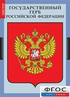 Комплект таблиц. Государственные символы России. - fgospostavki.ru - Шуя