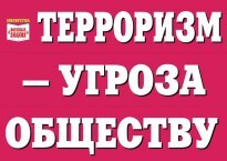Комплект плакатов "Терроризм — угроза обществу" - fgospostavki.ru - Шуя