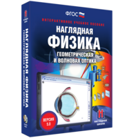Наглядная физика. Геометрическая и волновая оптика - fgospostavki.ru - Шуя