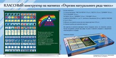Отрезок натурального ряда чисел. Классный конструктор на магнитах - fgospostavki.ru - Шуя