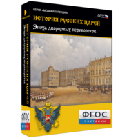 История русских царей. Эпоха дворцовых переворотов - fgospostavki.ru - Шуя