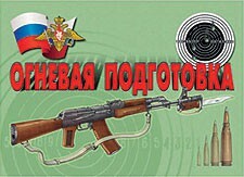 Комплект плакатов "Огневая подготовка" - fgospostavki.ru - Шуя