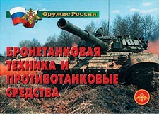 Комплект плакатов "Оружие России. Бронетанковая техника" - fgospostavki.ru - Шуя
