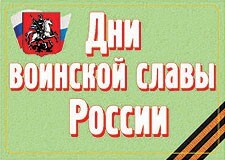 Комплект плакатов "Дни воинской славы России" - fgospostavki.ru - Шуя