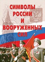 Комплект плакатов "Символы России и ВС" - fgospostavki.ru - Шуя