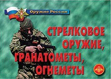 Комплект плакатов "Оружие России. Стрелковое оружие, гранатометы, огнеметы" - fgospostavki.ru - Шуя