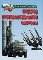 Комплект плакатов "Оружие России. Средства противовоздушной обороны" - fgospostavki.ru - Шуя