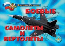 Комплект плакатов "Оружие России. Боевые самолеты и вертолеты" - fgospostavki.ru - Шуя
