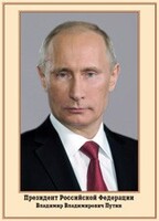 Плакат "Портрет Президента РФ В. В. Путина" - fgospostavki.ru - Шуя