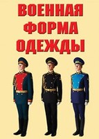"Военная форма одежды" - комплект плакатов - fgospostavki.ru - Шуя