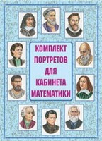 Комплект плакатов "Комплект портретов для кабинета математики" - fgospostavki.ru - Шуя