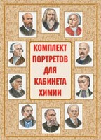 Комплект плакатов "Комплект портретов для кабинета химии" - fgospostavki.ru - Шуя