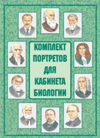 Комплект плакатов "Комплект портретов для кабинета биологии" - fgospostavki.ru - Шуя