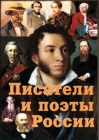 Комплект плакатов "Писатели и поэты России" Выпуск 1. - fgospostavki.ru - Шуя