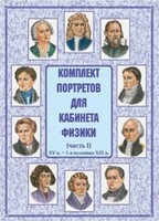 Комплект плакатов "Комплект портретов для кабинета физики (XV в. – 1-я половина XIX в.)" - fgospostavki.ru - Шуя