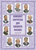 Комплект плакатов "Комплект портретов для кабинета физики (2-я половина XIX в. – XX в.)" - fgospostavki.ru - Шуя