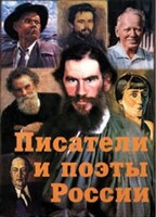 Комплект плакатов "Писатели и поэты России" Выпуск 2. - fgospostavki.ru - Шуя
