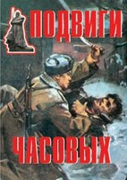 Комплект плакатов "Подвиги часовых" - fgospostavki.ru - Шуя