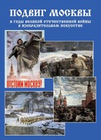 Подарочный альбом "Подвиг Москвы в годы ВОВ в изобразительном искусстве" - fgospostavki.ru - Шуя
