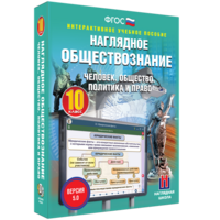 Наглядное обществознание. Человек. Общество. Политика и право. 10 класс - fgospostavki.ru - Шуя