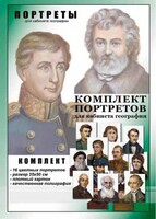 Комплект портретов "Великие путешественники" - fgospostavki.ru - Шуя