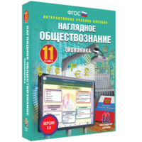 Наглядное обществознание. Экономика. 11 класс - fgospostavki.ru - Шуя