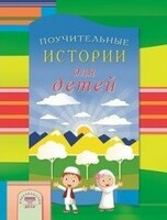 Поучительные истории для детей - fgospostavki.ru - Шуя