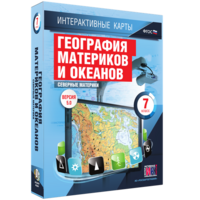 Интерактивные карты. География материков и океанов. 7 класс. Северные материки. - fgospostavki.ru - Шуя