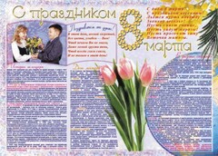Стенгазета "8 марта" - fgospostavki.ru - Шуя