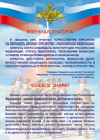Таблица "Военная присяга. Боевое знамя" (100х140 сантиметров, винил) - fgospostavki.ru - Шуя