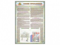 Стенд-уголок "Уголок призывника" - fgospostavki.ru - Шуя