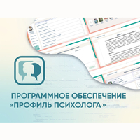 Программное обеспечение «Профиль психолога» - fgospostavki.ru - Шуя