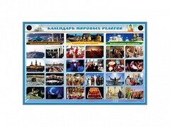 Интерактивный стенд "Календарь мировых религий" - fgospostavki.ru - Шуя
